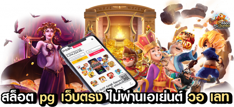 สล็อต pg เว็บตรง ไม่ผ่านเอเย่นต์ วอ เลท