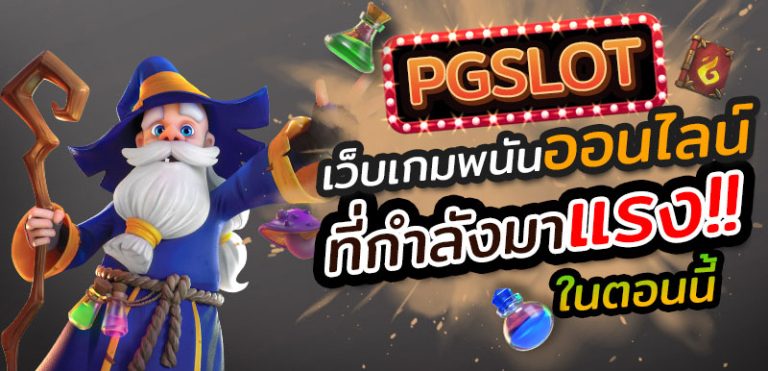 PG SLOT เว็บใหม่
